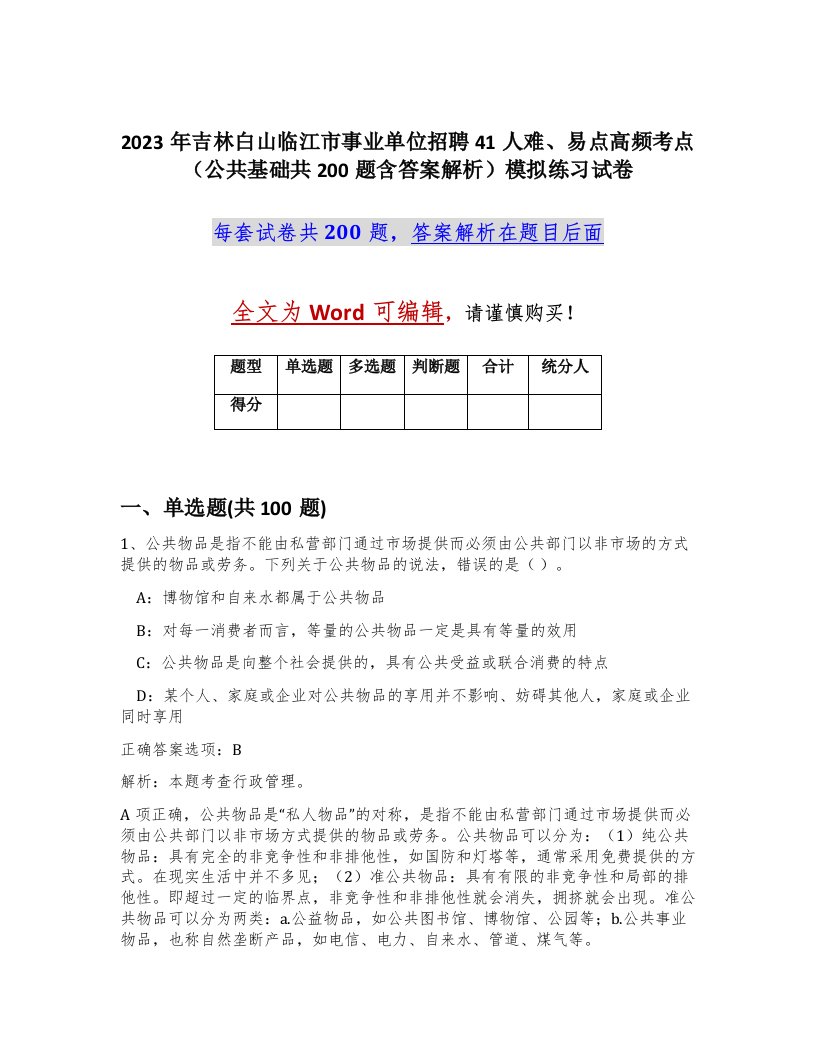 2023年吉林白山临江市事业单位招聘41人难易点高频考点公共基础共200题含答案解析模拟练习试卷