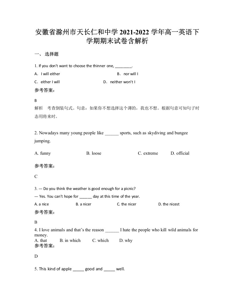 安徽省滁州市天长仁和中学2021-2022学年高一英语下学期期末试卷含解析