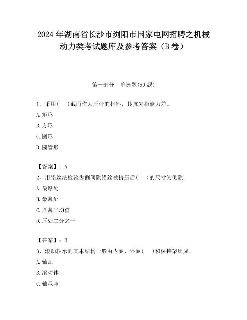 2024年湖南省长沙市浏阳市国家电网招聘之机械动力类考试题库及参考答案（B卷）