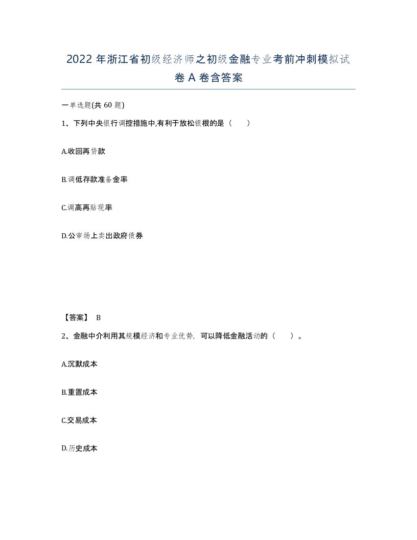 2022年浙江省初级经济师之初级金融专业考前冲刺模拟试卷A卷含答案