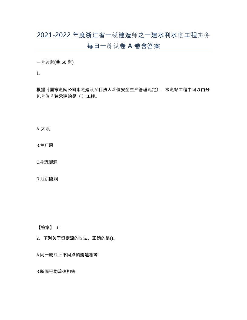 2021-2022年度浙江省一级建造师之一建水利水电工程实务每日一练试卷A卷含答案