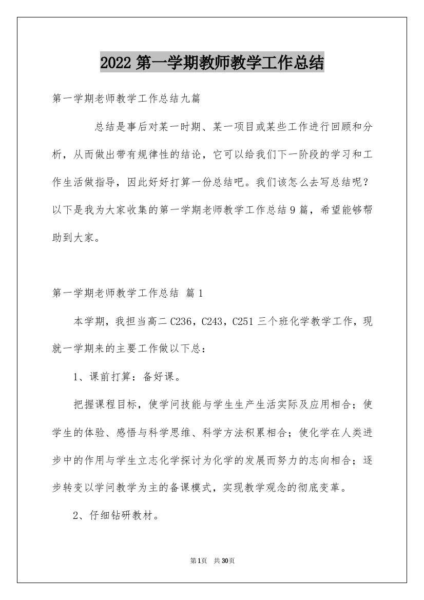 2022第一学期教师教学工作总结