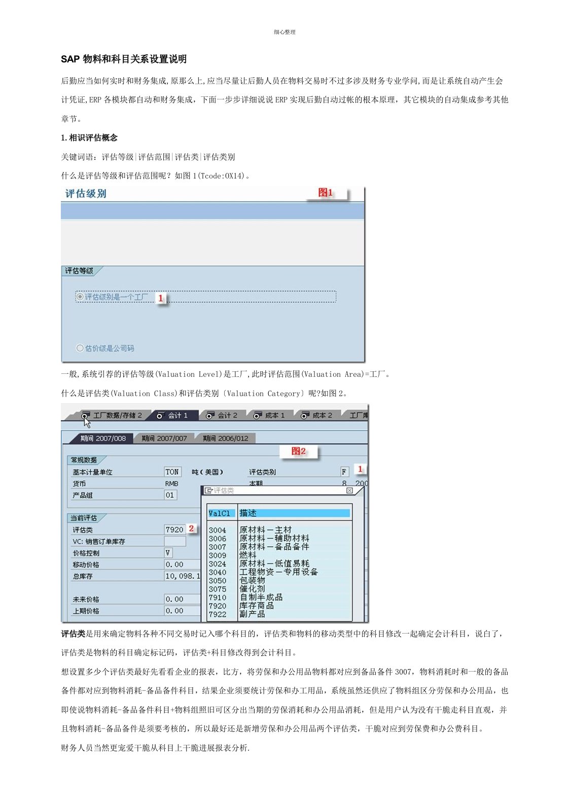 SAP移动类型与科目关联相关配置