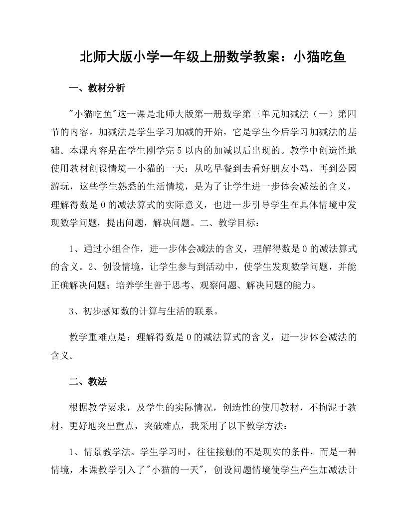 北师大版小学一年级上册数学教案：小猫吃鱼