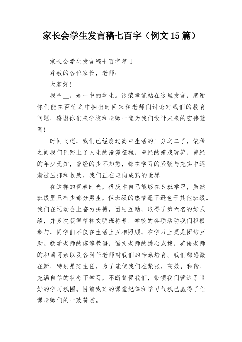 家长会学生发言稿七百字（例文15篇）