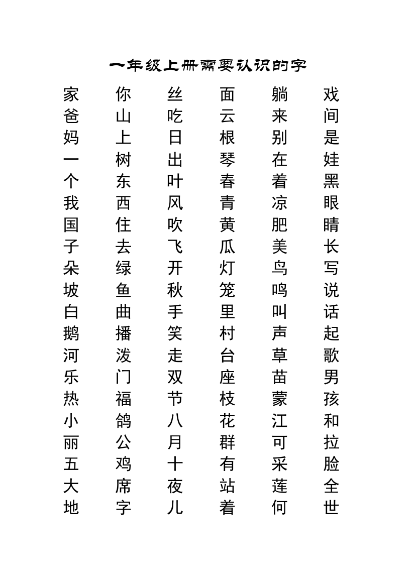 冀教版一年级上册需认识的字