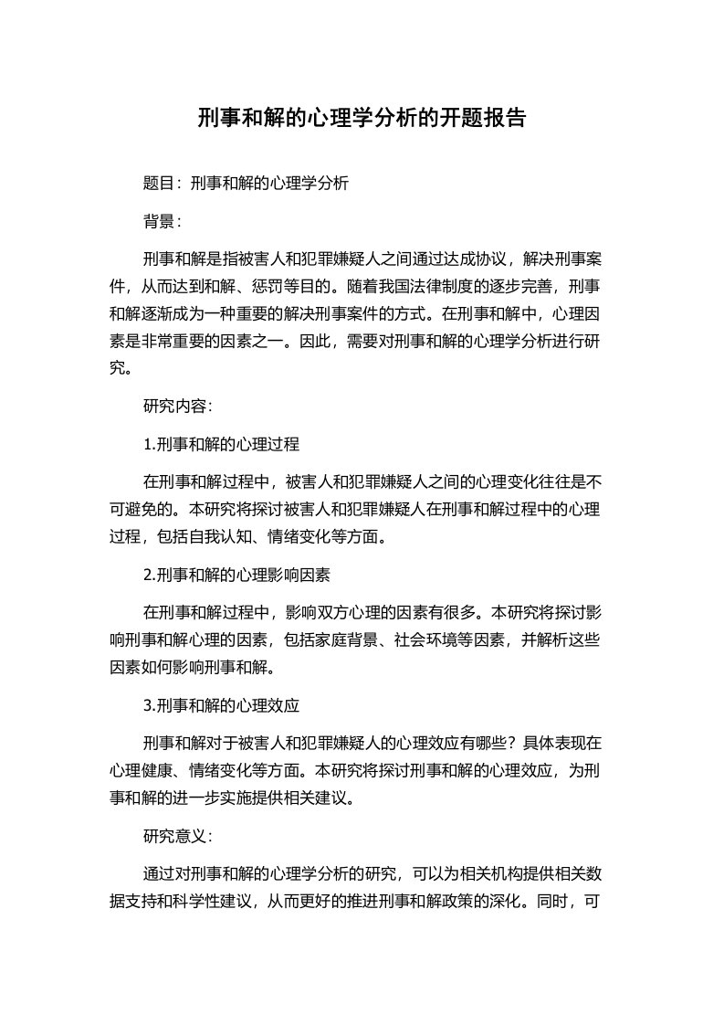 刑事和解的心理学分析的开题报告