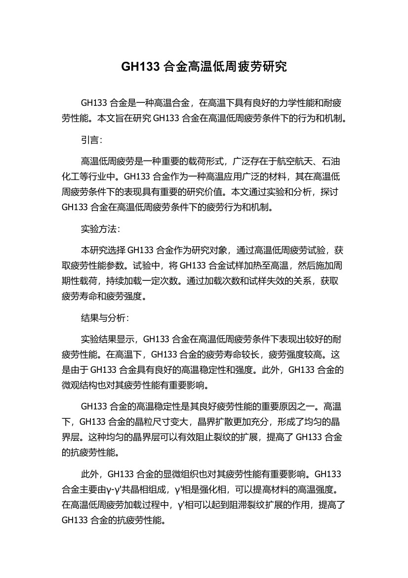 GH133合金高温低周疲劳研究