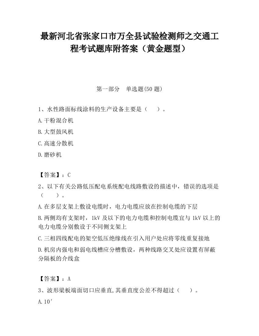 最新河北省张家口市万全县试验检测师之交通工程考试题库附答案（黄金题型）