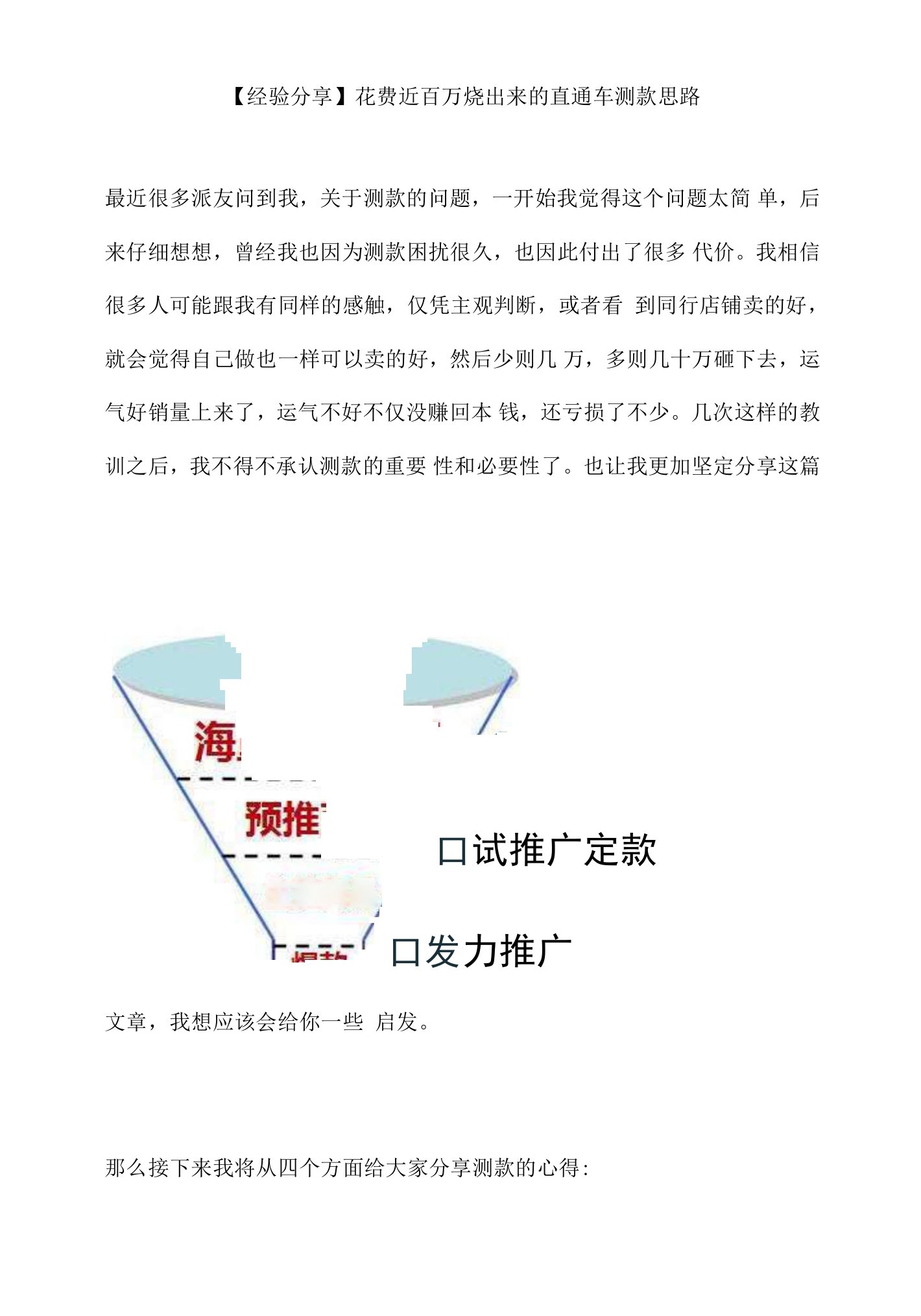 00013-【经验分享】花费近百万烧出来的直通车测款思路