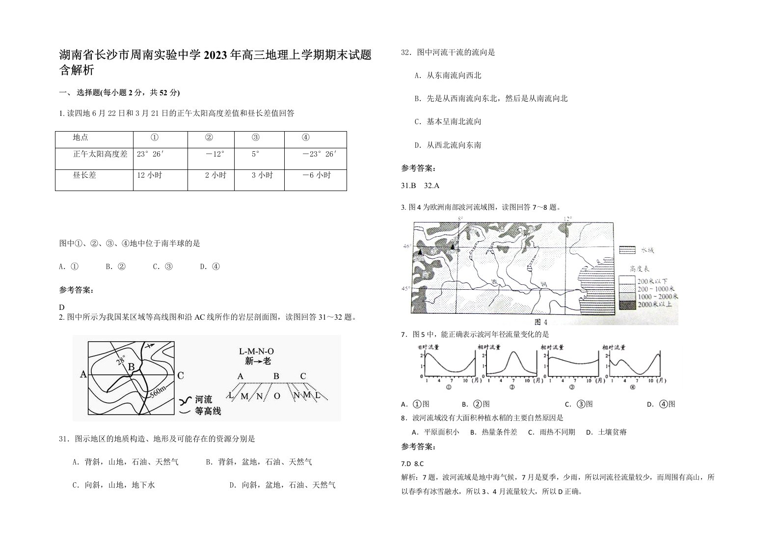 湖南省长沙市周南实验中学2023年高三地理上学期期末试题含解析