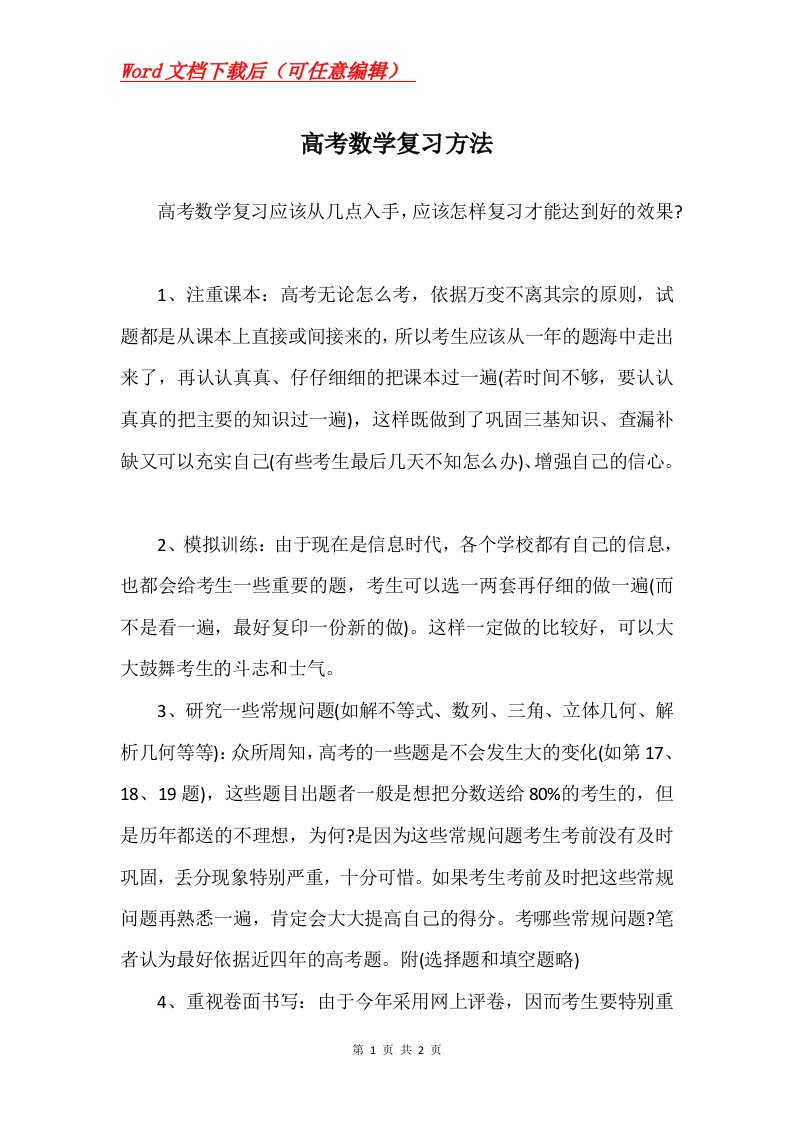 高考数学复习方法_1