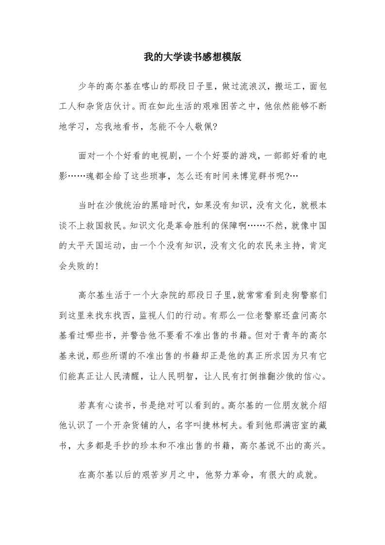 我的大学读书感想模版