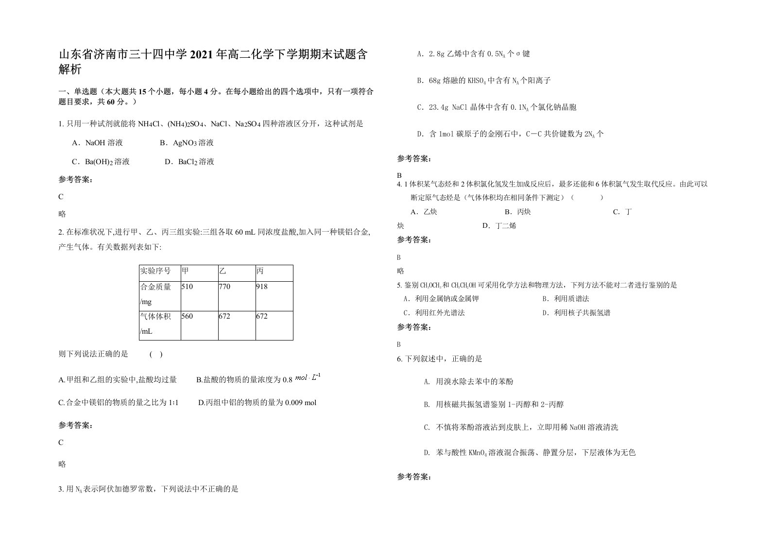 山东省济南市三十四中学2021年高二化学下学期期末试题含解析