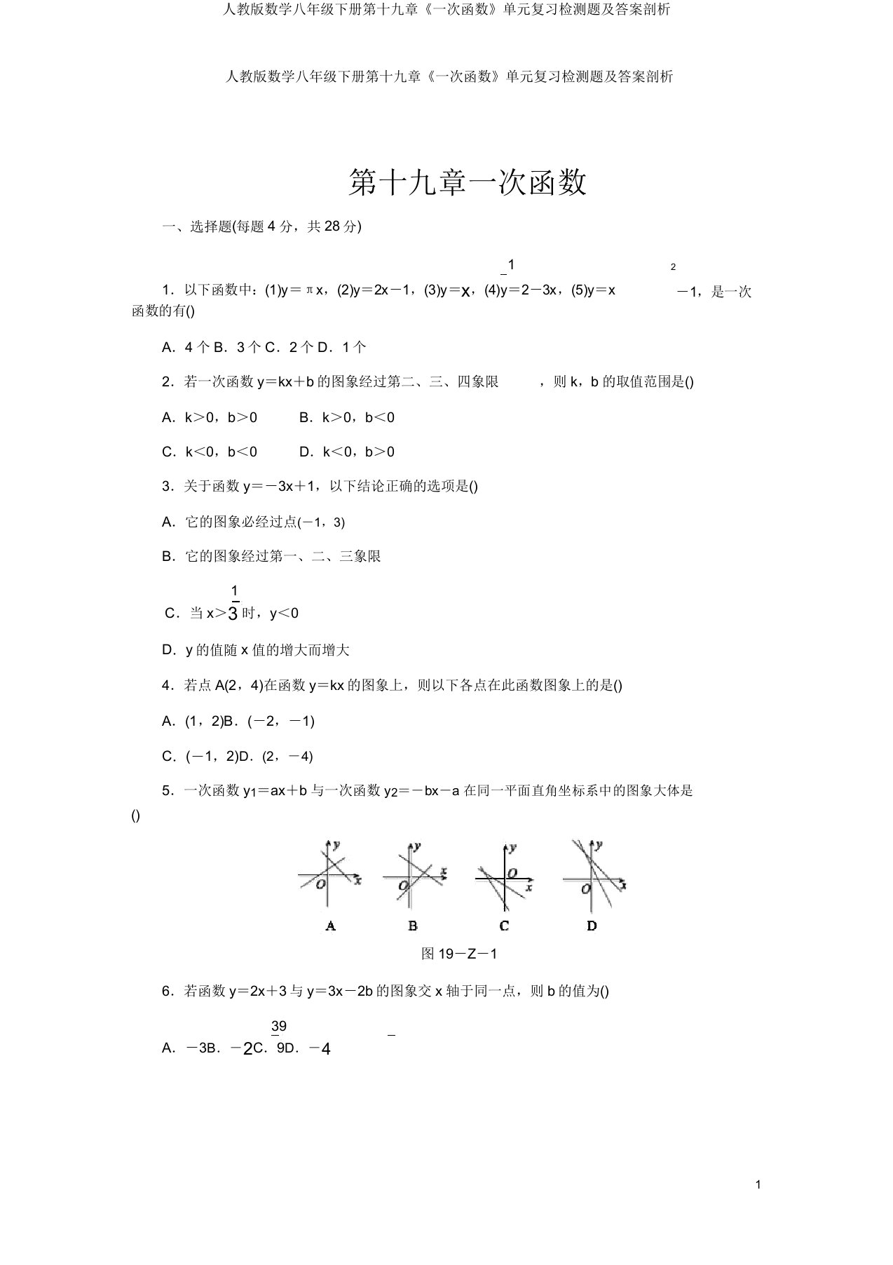 人教版数学八年级下册第十九章《一次函数》单元检测题及解析