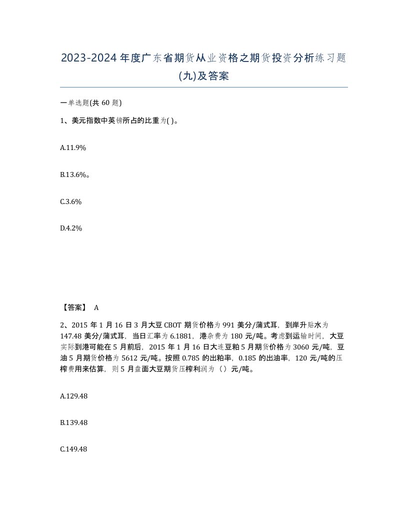 2023-2024年度广东省期货从业资格之期货投资分析练习题九及答案