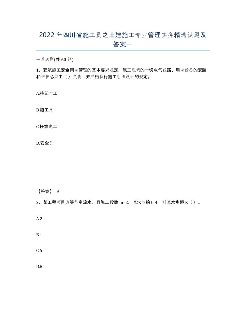 2022年四川省施工员之土建施工专业管理实务试题及答案一