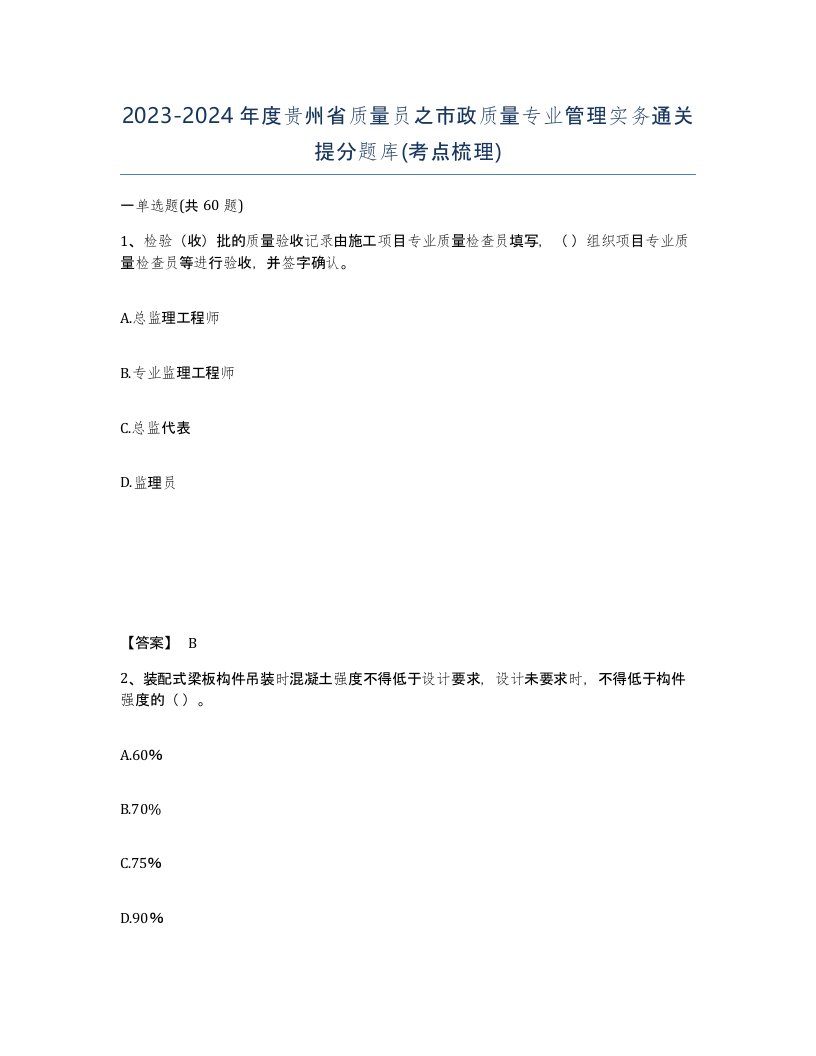 2023-2024年度贵州省质量员之市政质量专业管理实务通关提分题库考点梳理