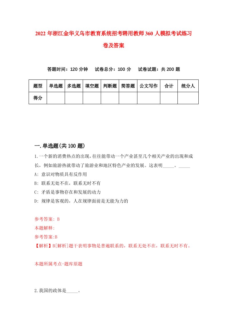 2022年浙江金华义乌市教育系统招考聘用教师360人模拟考试练习卷及答案第0卷