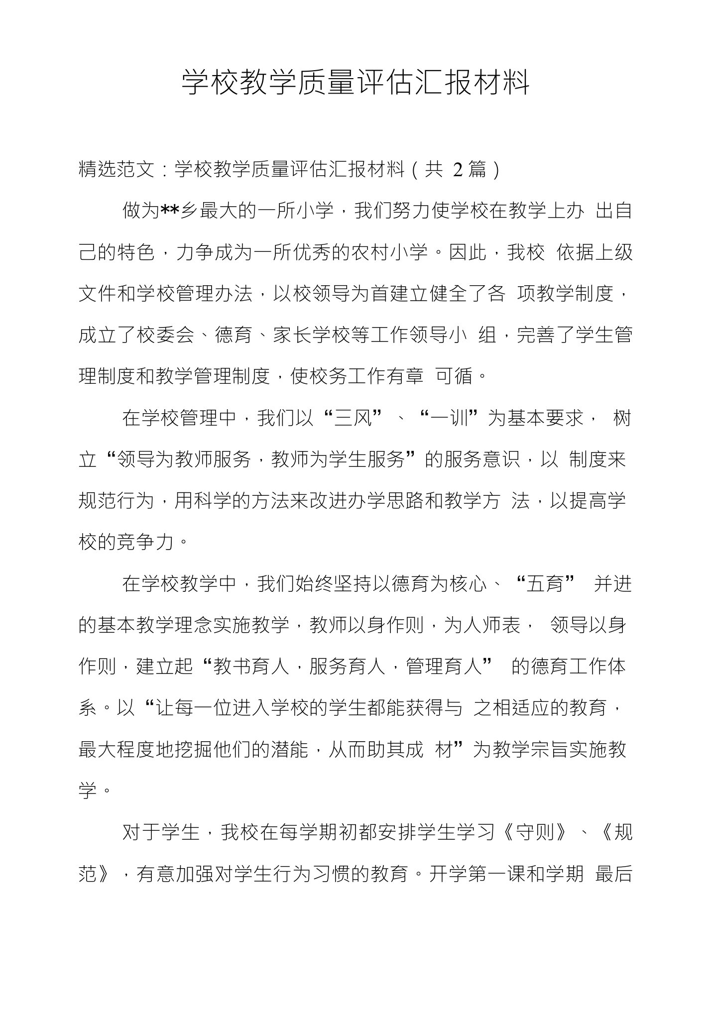 学校教学质量评估汇报材料