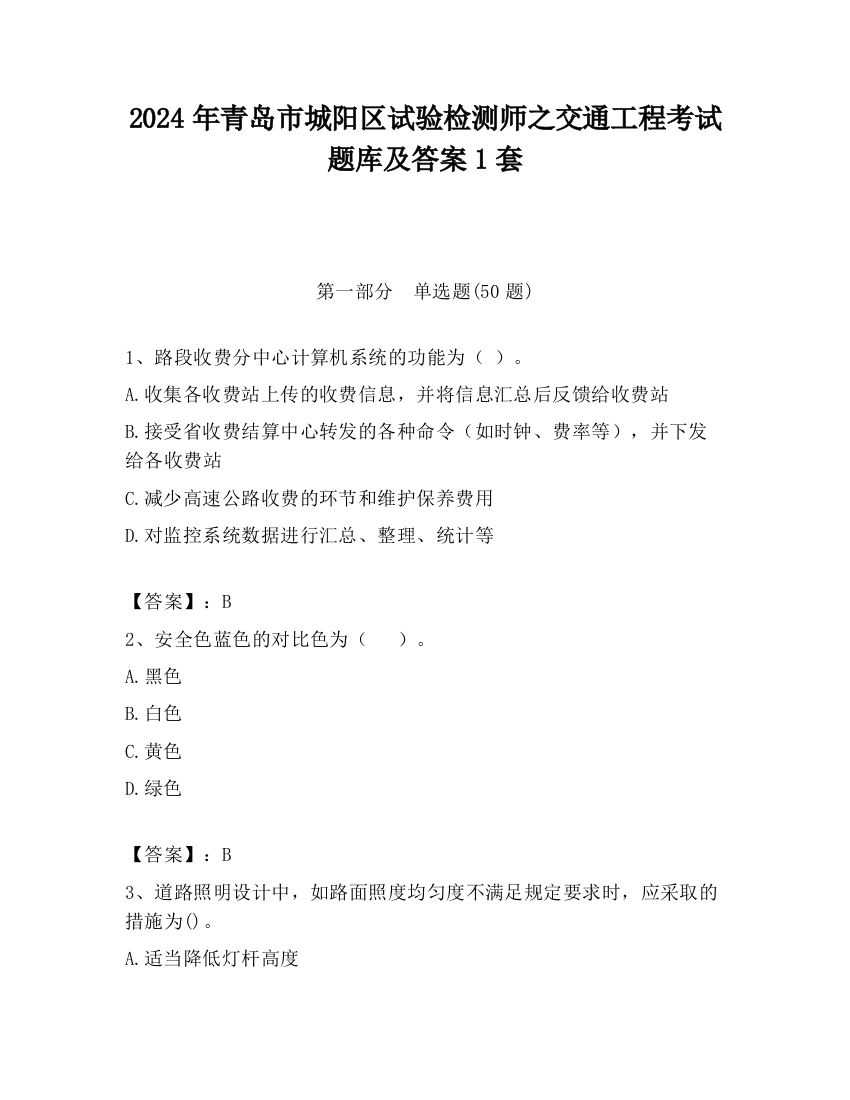 2024年青岛市城阳区试验检测师之交通工程考试题库及答案1套