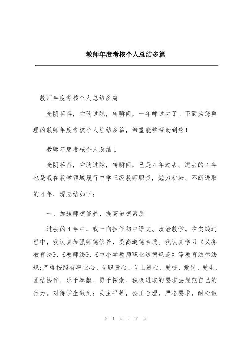 教师年度考核个人总结多篇