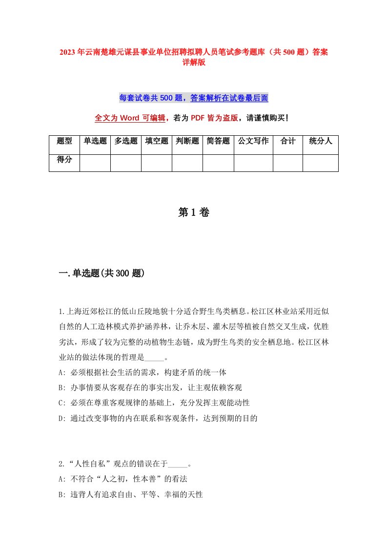 2023年云南楚雄元谋县事业单位招聘拟聘人员笔试参考题库共500题答案详解版