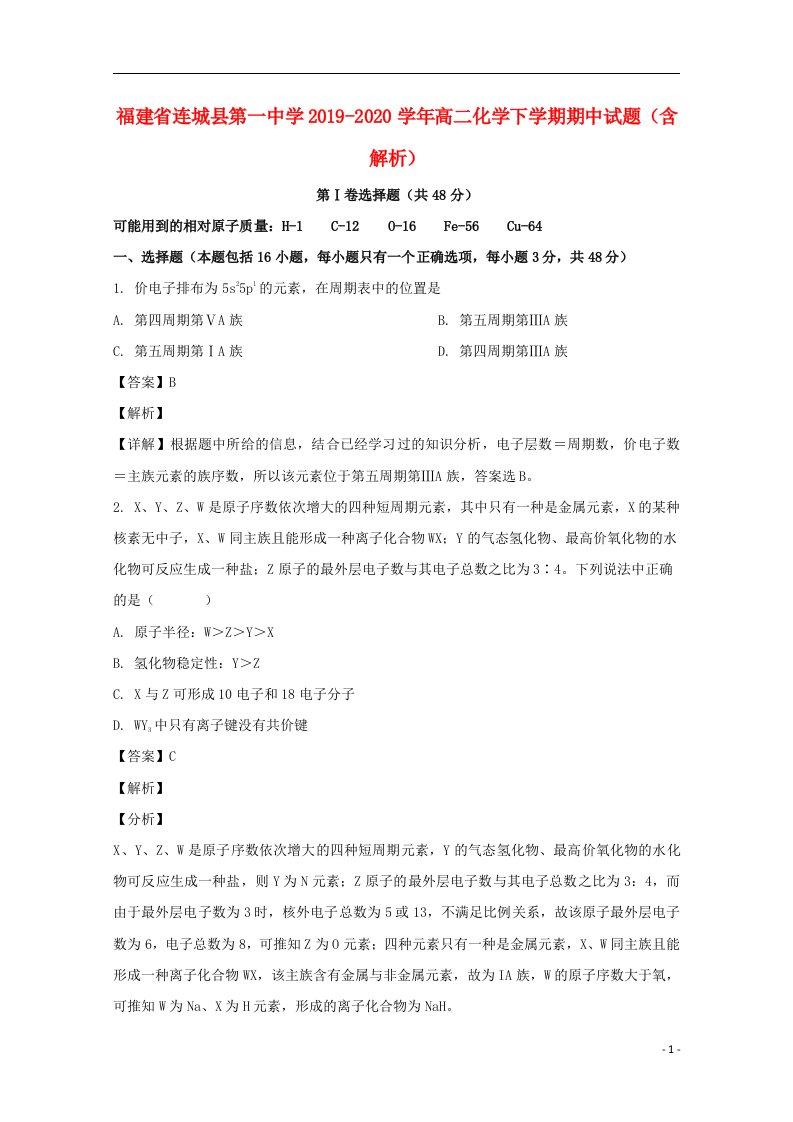 福建省连城县第一中学2019_2020学年高二化学下学期期中试题含解析