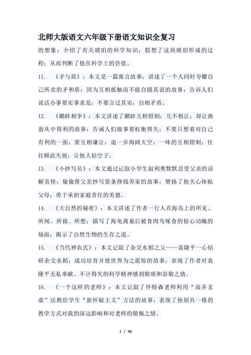 北师大版语文六年级下册语文知识全复习