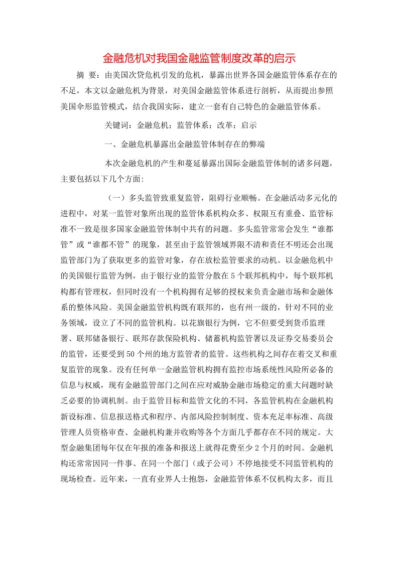 精选金融危机对我国金融监管制度改革的启示