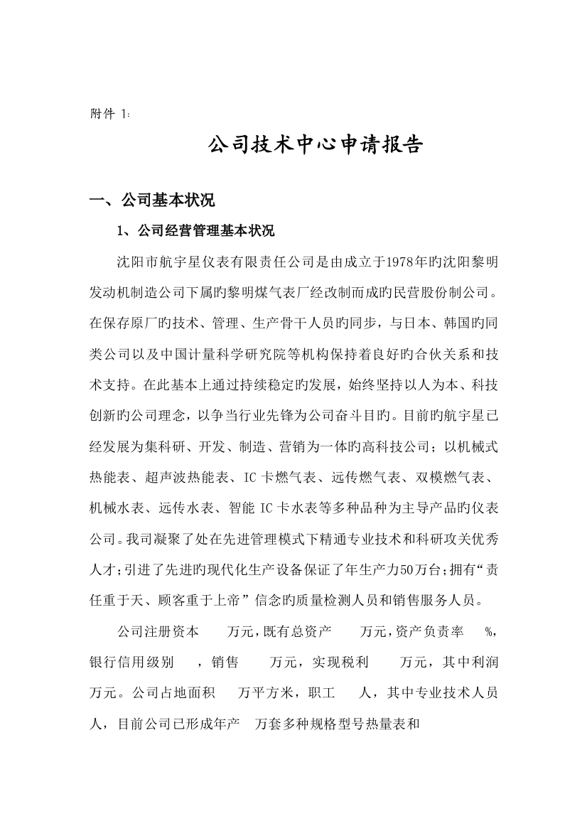 公司企业重点技术中心具体申请报告