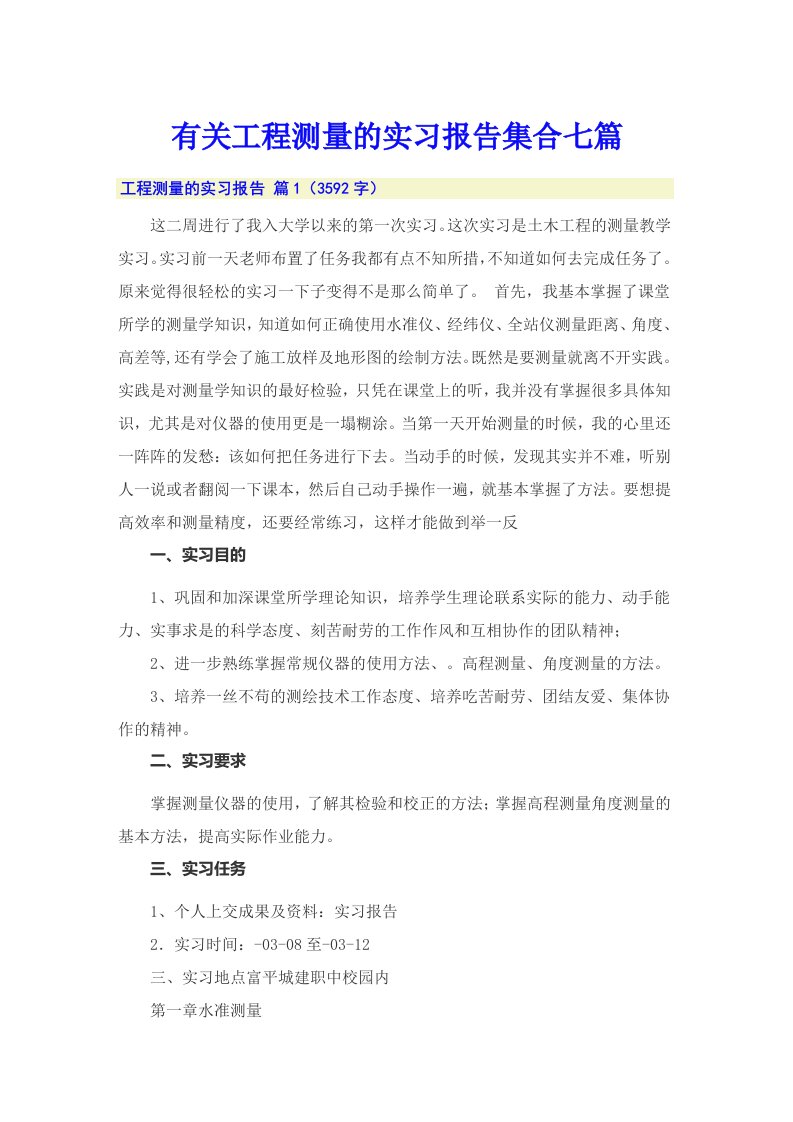 有关工程测量的实习报告集合七篇