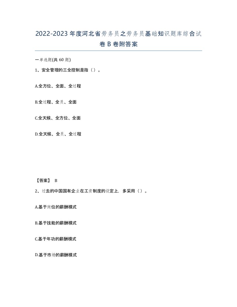 2022-2023年度河北省劳务员之劳务员基础知识题库综合试卷B卷附答案