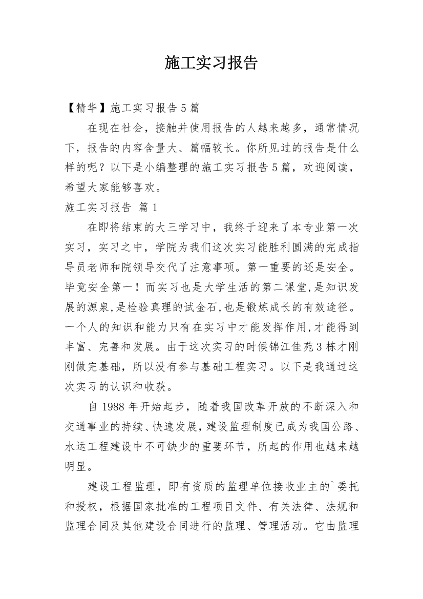 施工实习报告_9