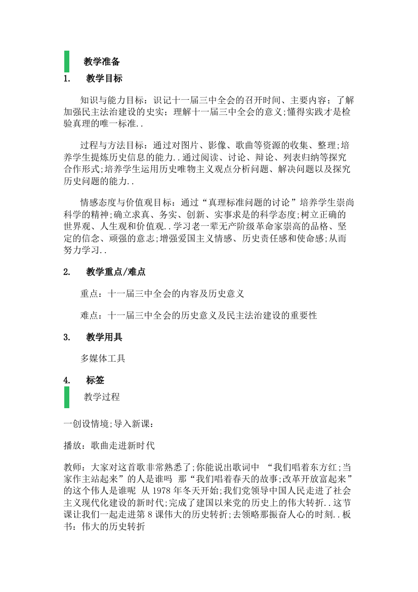 伟大的历史转折教学设计教案