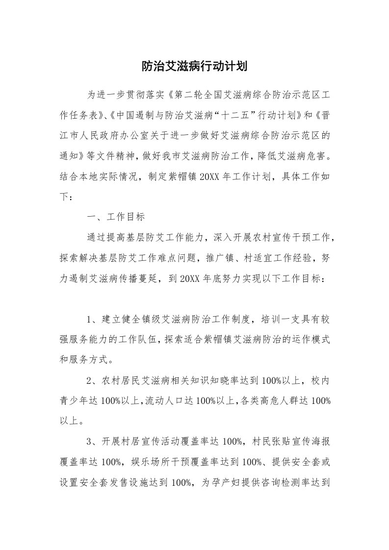 工作计划范文_医院工作计划_防治艾滋病行动计划