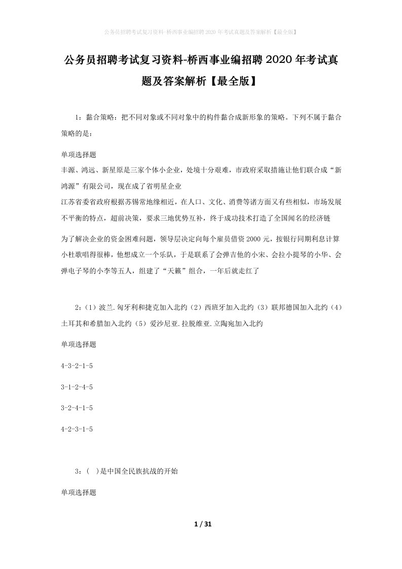 公务员招聘考试复习资料-桥西事业编招聘2020年考试真题及答案解析最全版