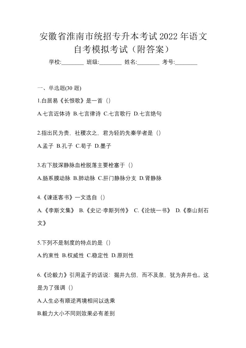 安徽省淮南市统招专升本考试2022年语文自考模拟考试附答案