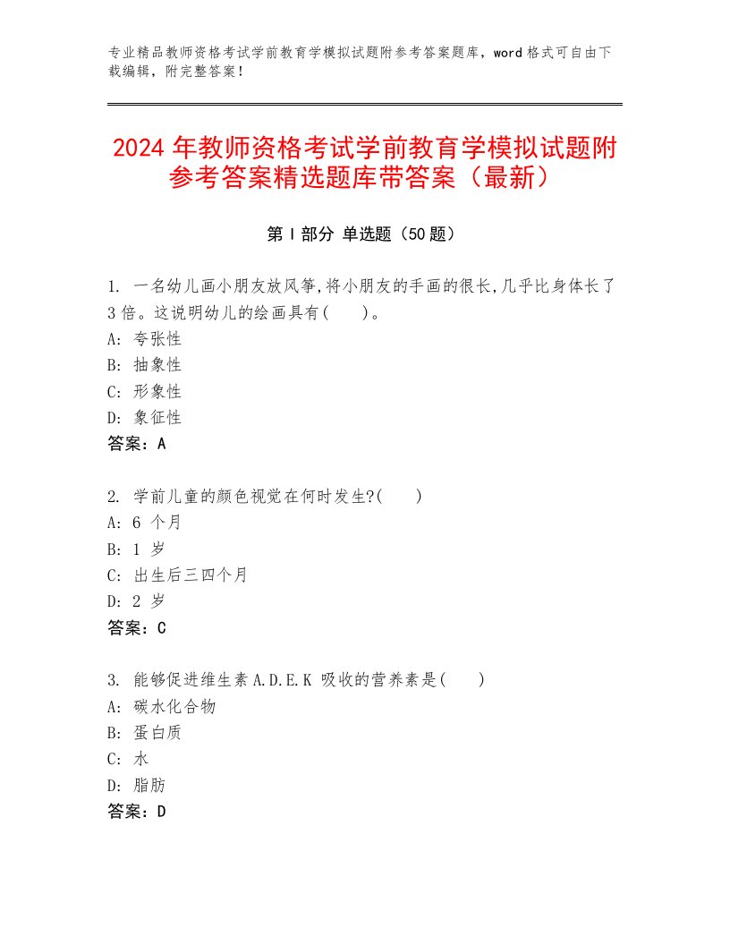 2024年教师资格考试学前教育学模拟试题附参考答案精选题库带答案（最新）