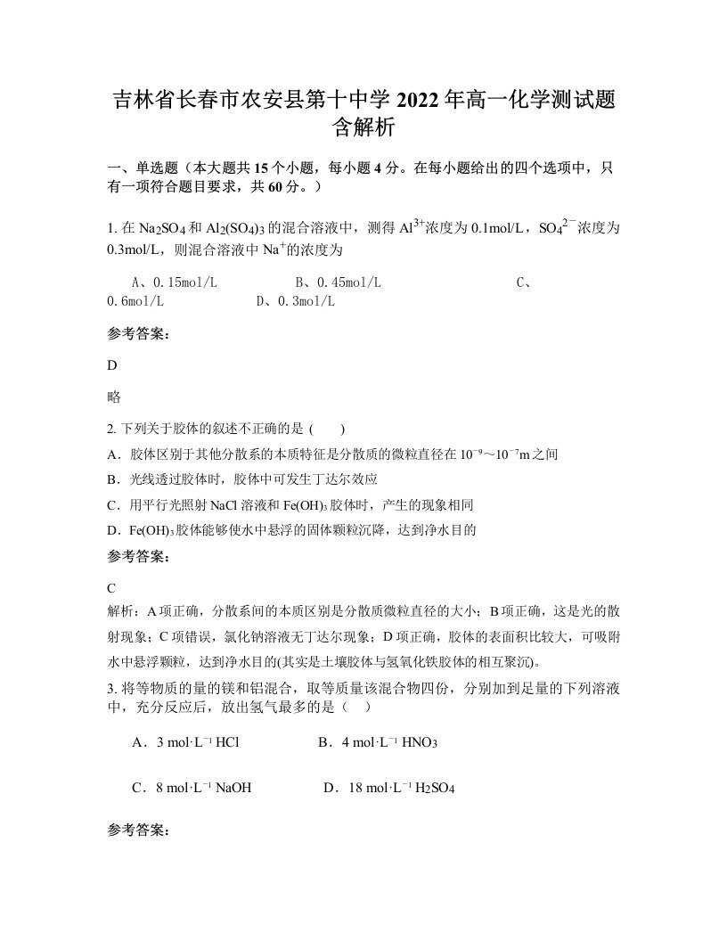 吉林省长春市农安县第十中学2022年高一化学测试题含解析