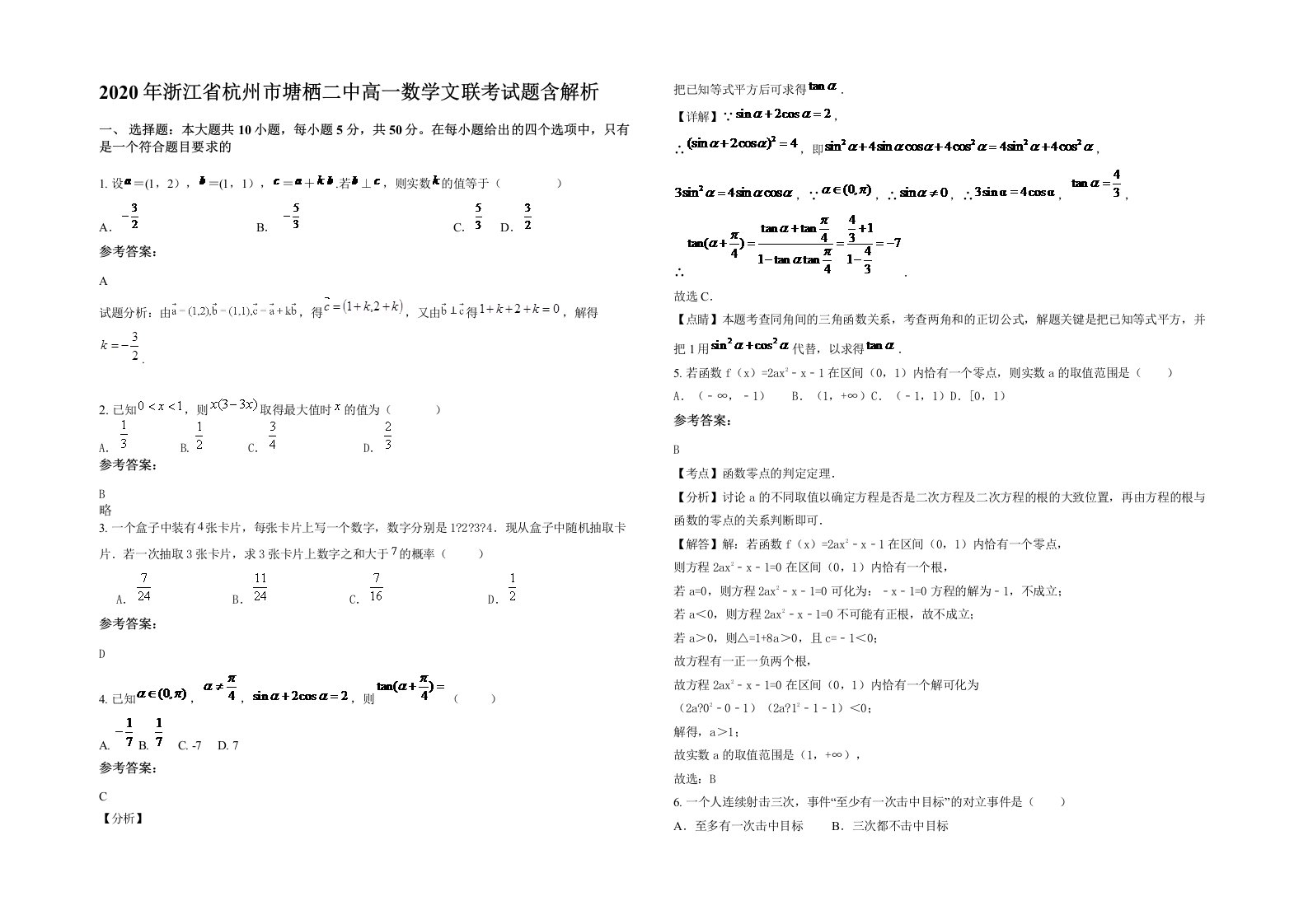 2020年浙江省杭州市塘栖二中高一数学文联考试题含解析