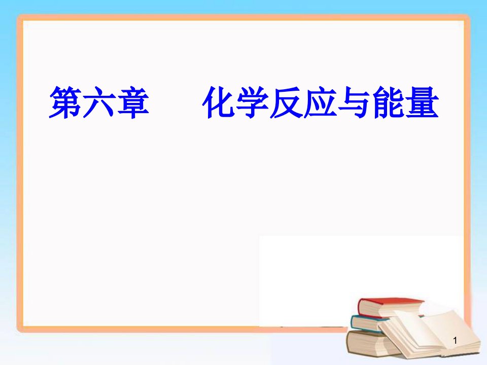 第六章专题十三考点2化学反应限度和反应条件的控制ppt课件