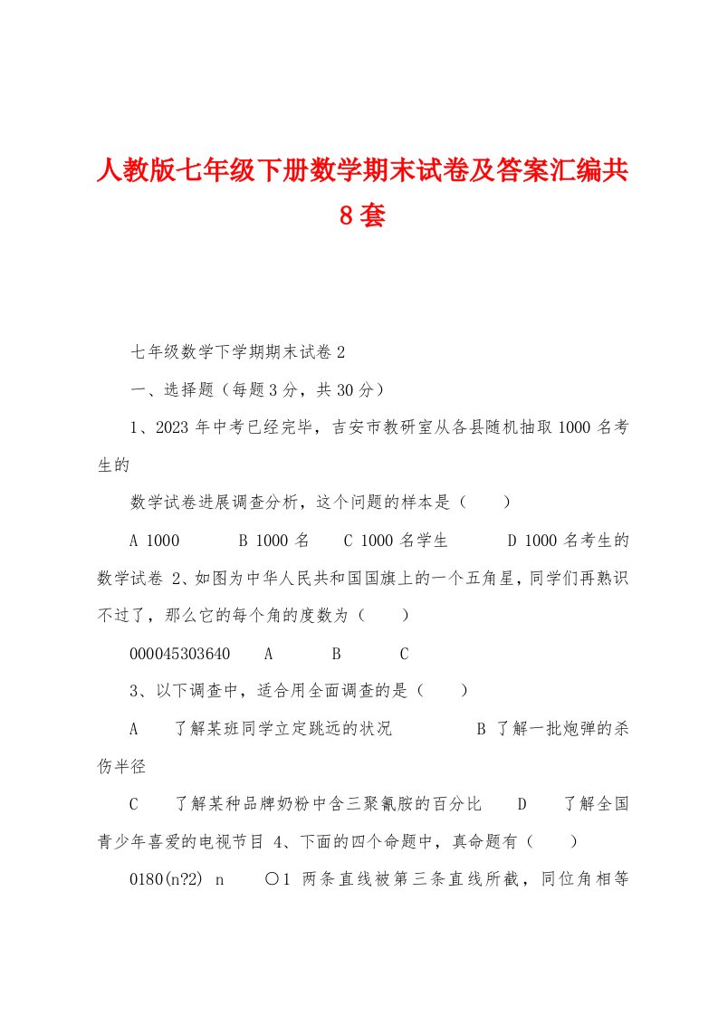 人教版七年级下册数学期末试卷及答案汇编共8套