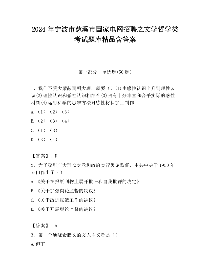 2024年宁波市慈溪市国家电网招聘之文学哲学类考试题库精品含答案