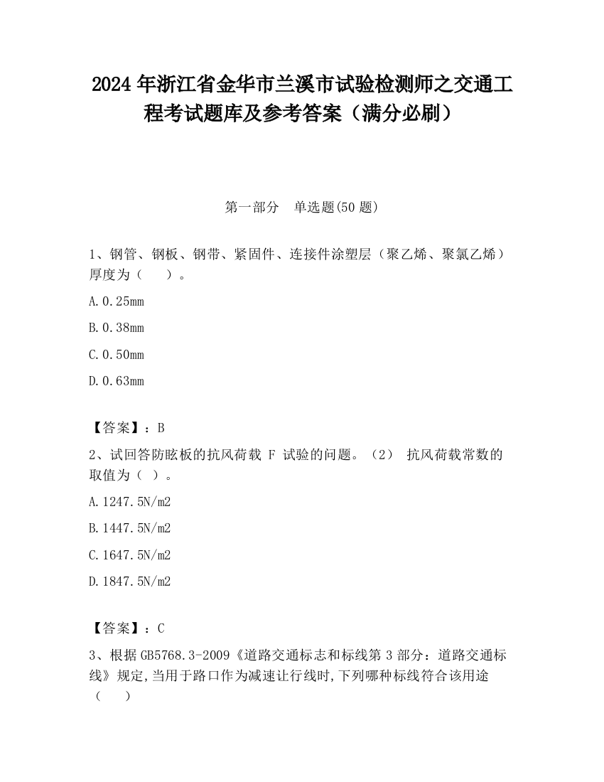 2024年浙江省金华市兰溪市试验检测师之交通工程考试题库及参考答案（满分必刷）