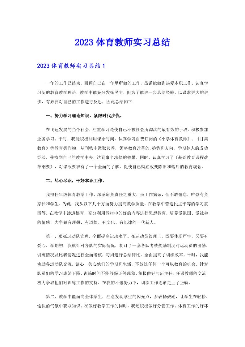 2023体育教师实习总结