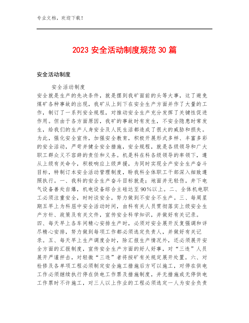 2023安全活动制度规范30篇