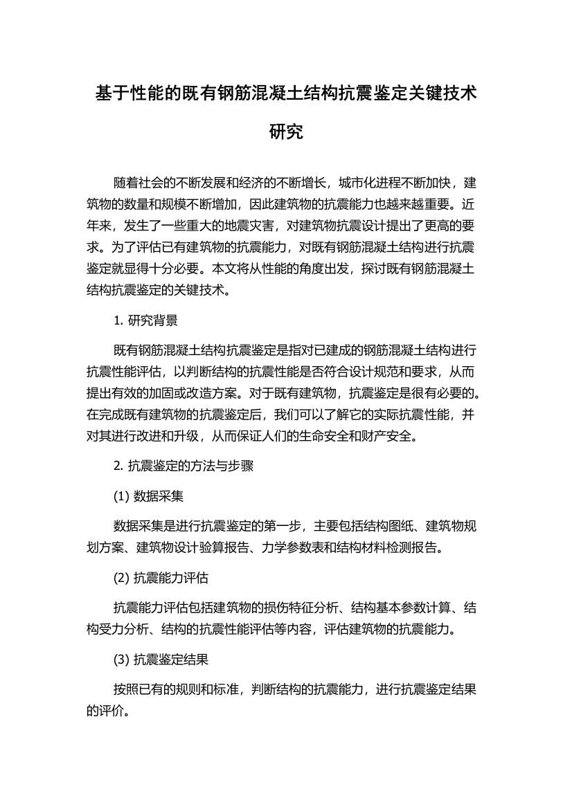 基于性能的既有钢筋混凝土结构抗震鉴定关键技术研究