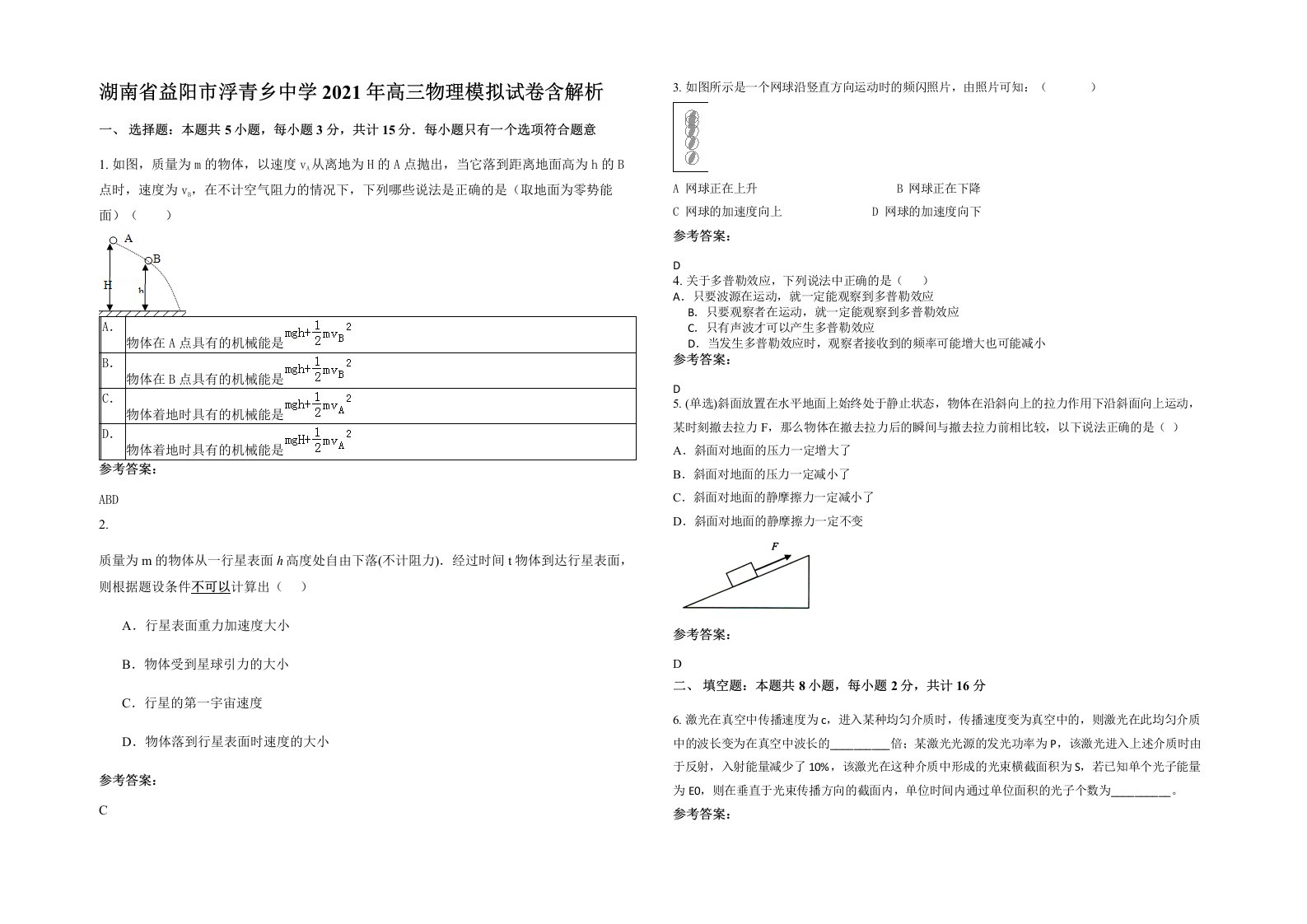 湖南省益阳市浮青乡中学2021年高三物理模拟试卷含解析