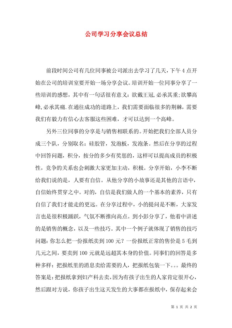 精选公司学习分享会议总结